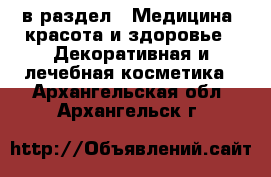  в раздел : Медицина, красота и здоровье » Декоративная и лечебная косметика . Архангельская обл.,Архангельск г.